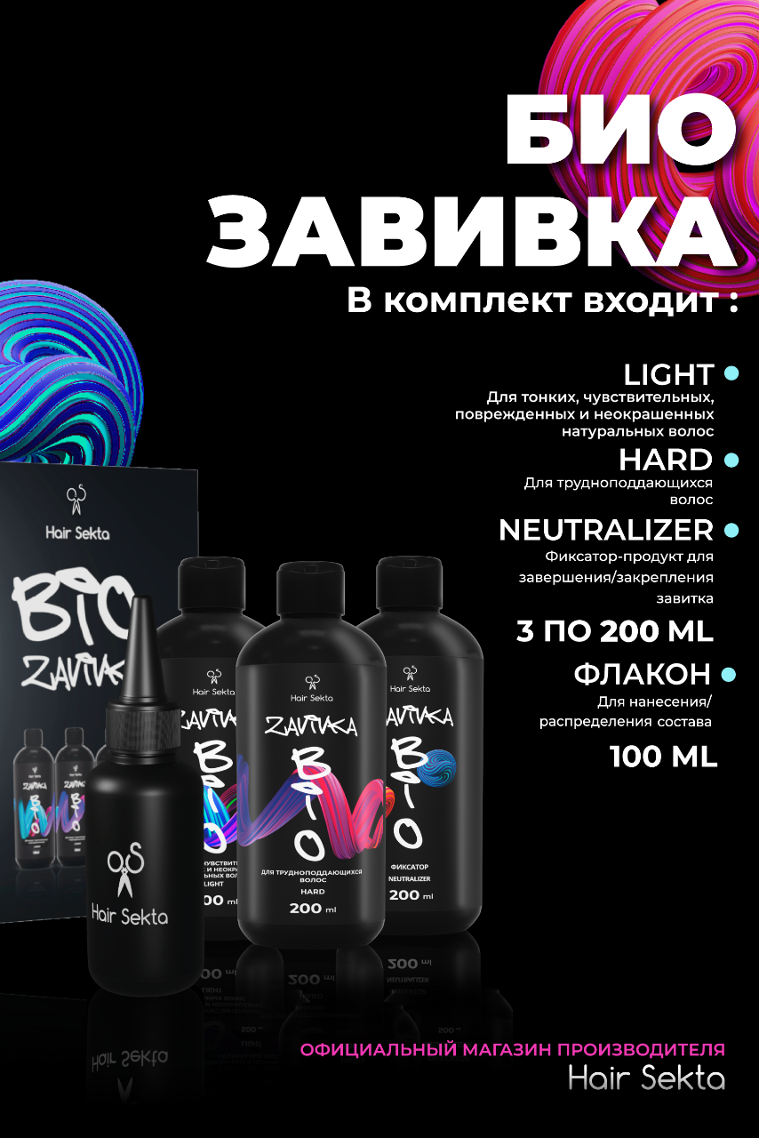 BIO-Завивка: Набор для завивки волос - Hair Sekta (hairsekta.com)