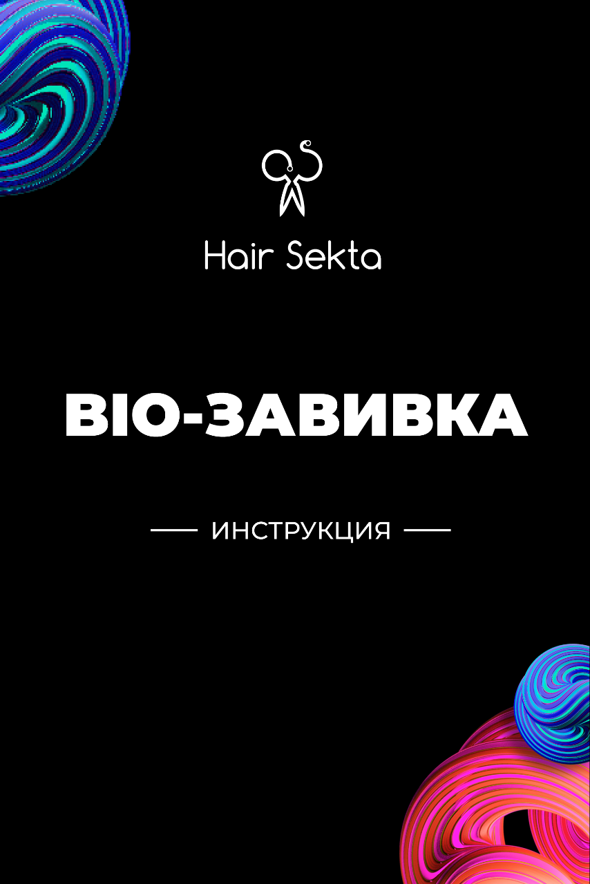 BIO-Завивка: Набор для завивки волос - Hair Sekta (hairsekta.com)